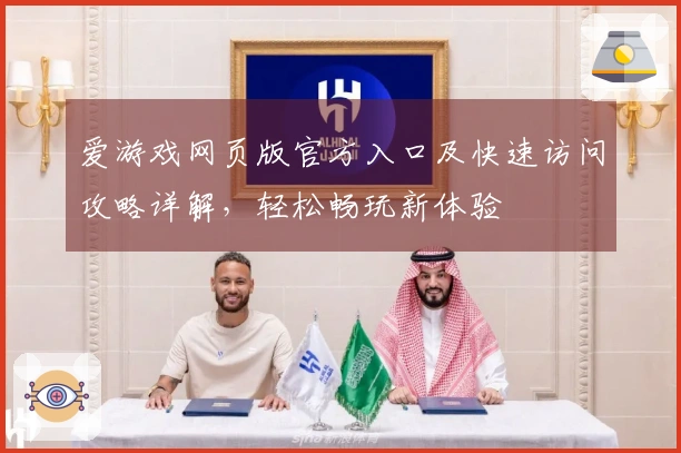 爱游戏网页版官方入口及快速访问攻略详解，轻松畅玩新体验