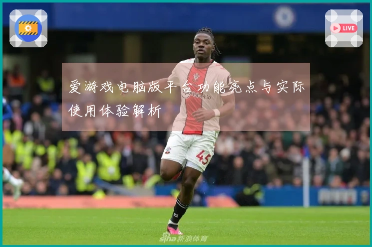 爱游戏电脑版平台功能亮点与实际使用体验解析
